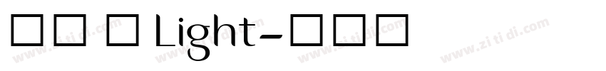 萍方 简 Light字体转换